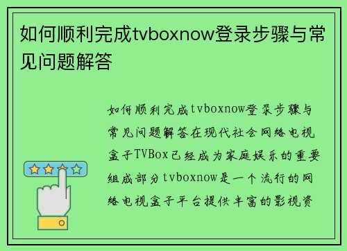 如何顺利完成tvboxnow登录步骤与常见问题解答