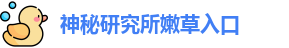 神秘研究所嫩草入口_神秘入口_app破解版